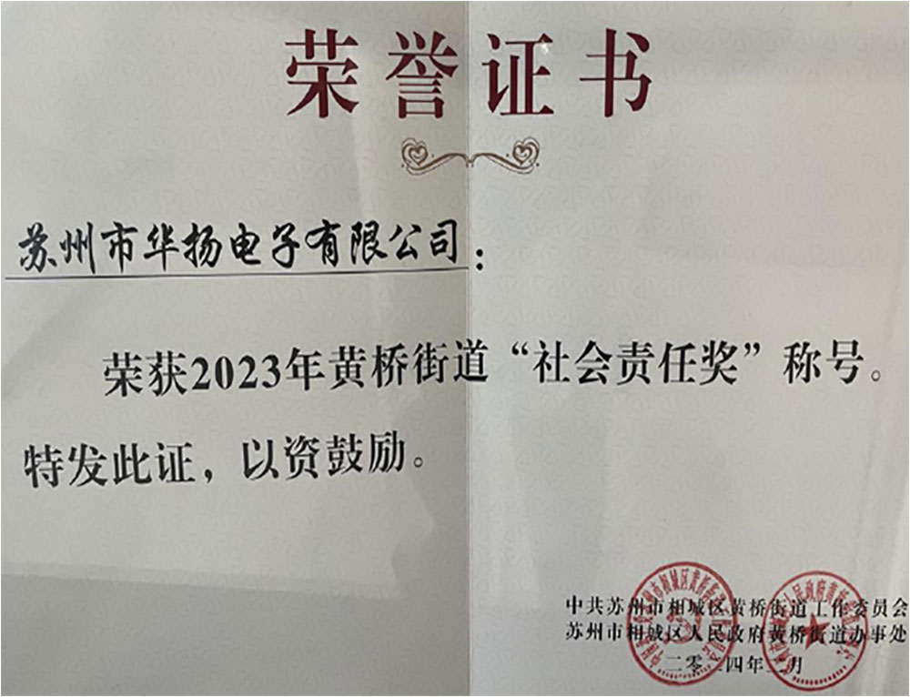 華揚(yáng)電子2023年獲得社會(huì)責(zé)任獎(jiǎng).jpg